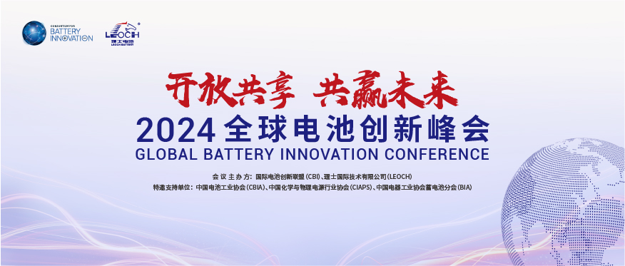 710公海寰宇官网国际主办 | 2024年全球电池创新峰会将于10月在肇庆举行